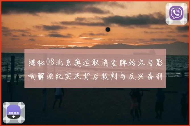 揭秘08北京奥运取消金牌始末与影响解读纪实及背后裁判与反兴奋剂风波