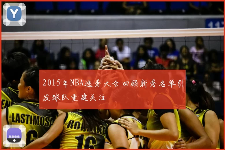 2015年NBA选秀大会回顾新秀名单引发球队重建关注