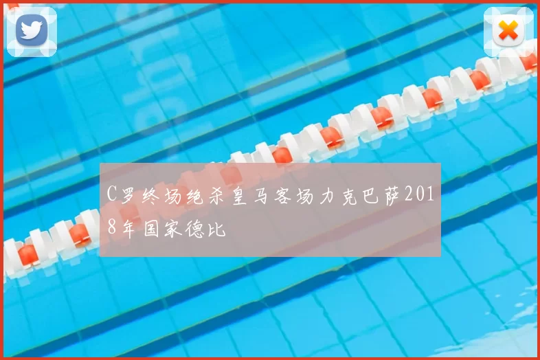 C罗终场绝杀皇马客场力克巴萨2018年国家德比