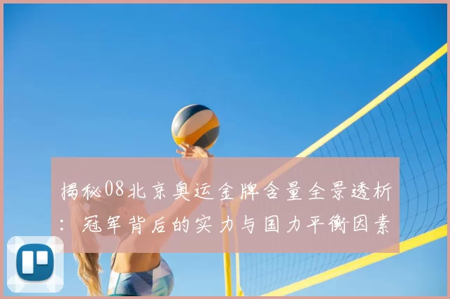 揭秘08北京奥运金牌含量全景透析:冠军背后的实力与国力平衡因素