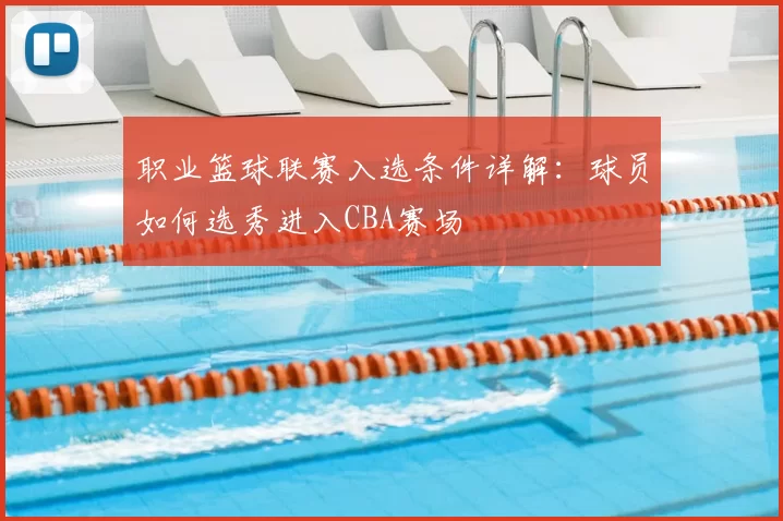 职业篮球联赛入选条件详解:球员如何选秀进入CBA赛场