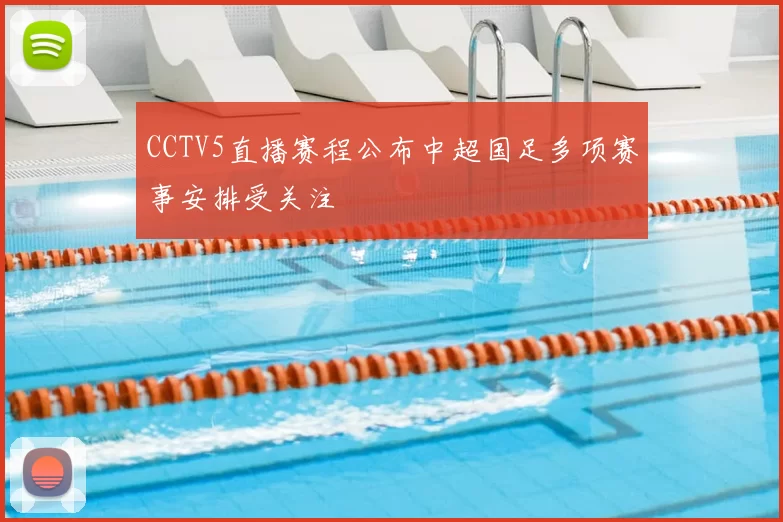 CCTV5直播赛程公布中超国足多项赛事安排受关注