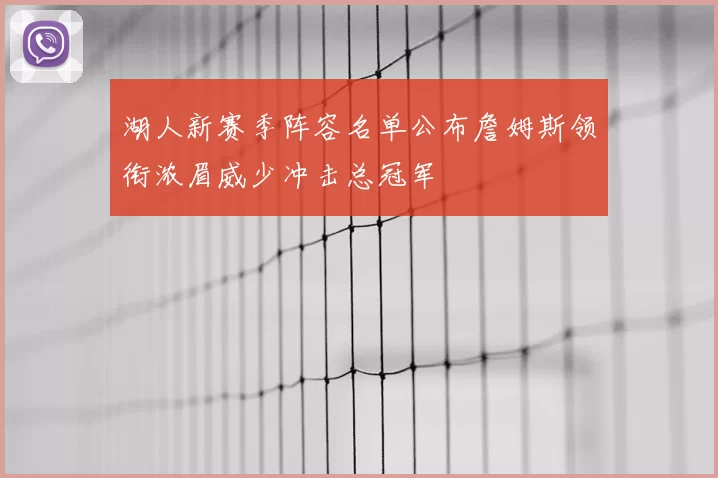 湖人新赛季阵容名单公布詹姆斯领衔浓眉威少冲击总冠军