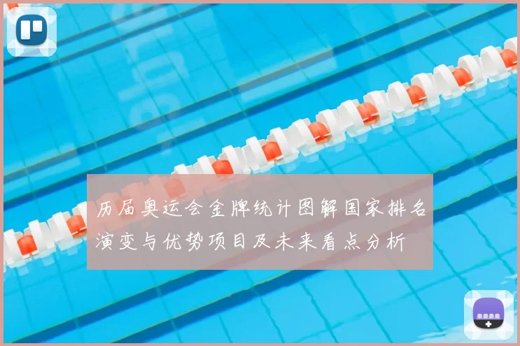 历届奥运会金牌统计图解国家排名演变与优势项目及未来看点分析