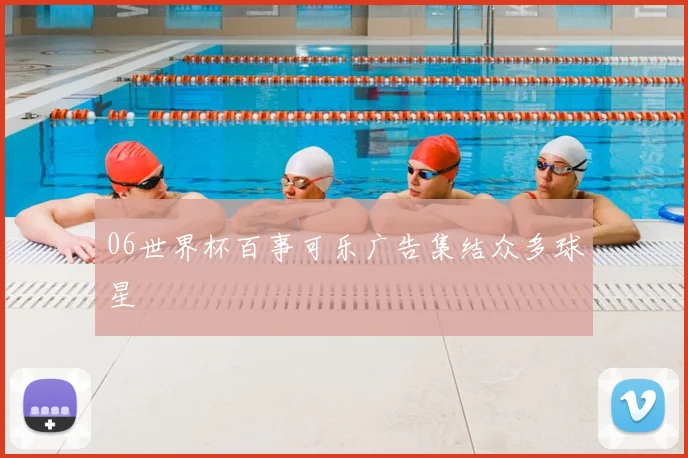 06世界杯百事可乐广告集结众多球星