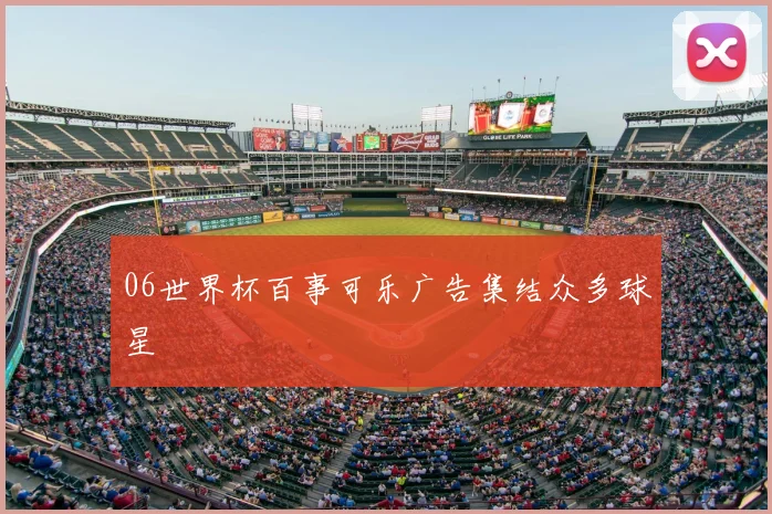 06世界杯百事可乐广告集结众多球星