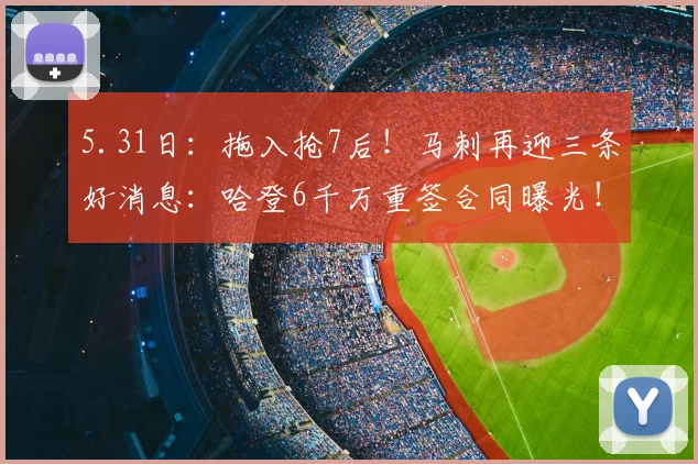 5.31日：拖入抢7后！马刺再迎三条好消息：哈登6千万重签合同曝光！_雷霆_杰伦·威廉姆斯_NBA