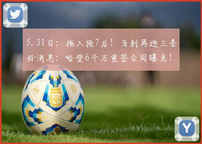 5.31日：拖入抢7后！马刺再迎三条好消息：哈登6千万重签合同曝光！_雷霆_杰伦·威廉姆斯_NBA