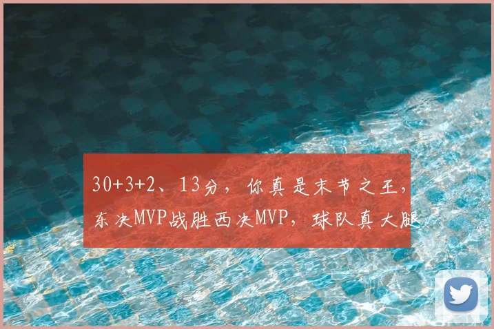 30+3+2、13分，你真是末节之王，东决MVP战胜西决MVP，球队真大腿_布伦森_马刺_比赛