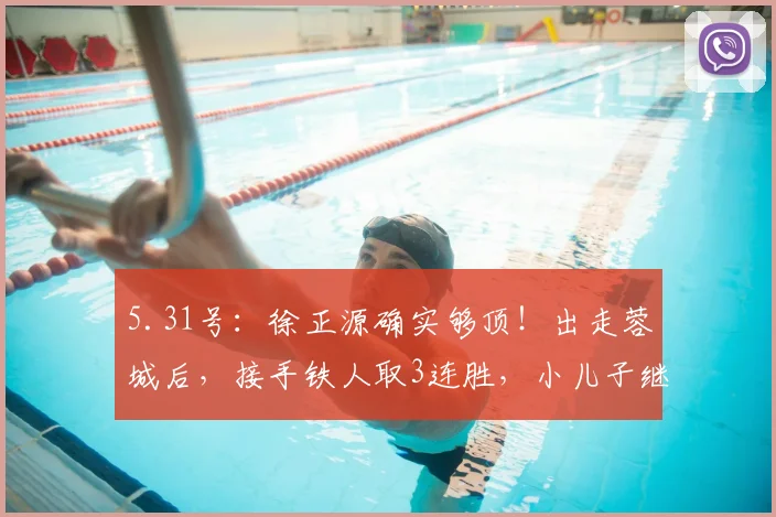 5.31号：徐正源确实够顶！出走蓉城后，接手铁人取3连胜，小儿子继承衣钵_海港_辽宁_妻子