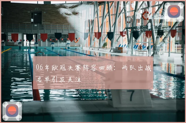 06年欧冠决赛阵容回顾:两队出战名单引发关注